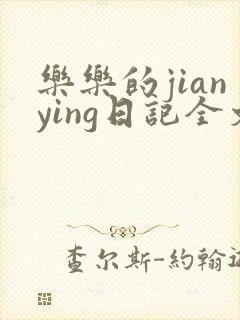 乐乐的jianying日记全文免费