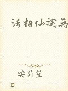 法相仙途无弹窗