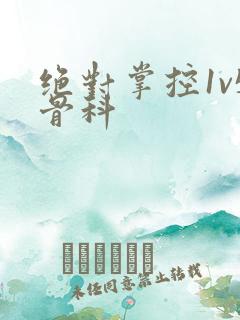 绝对掌控1v5骨科