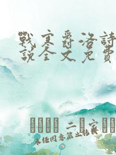 战寒爵洛诗涵小说全文免费阅读