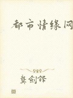 都市情缘网