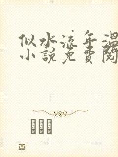 似水流年温如玉小说免费阅读