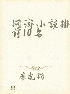 网游小说排行榜前10名