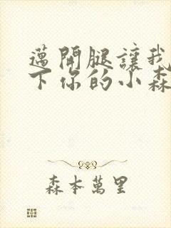 迈开腿让我看一下你的小森林