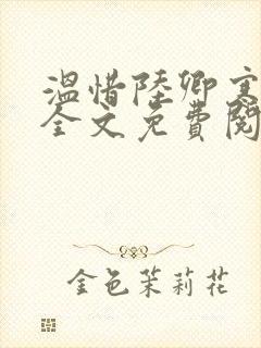 温惜陆卿寒最新全文免费阅读无弹窗