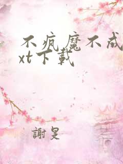 不疯魔不成活txt下载