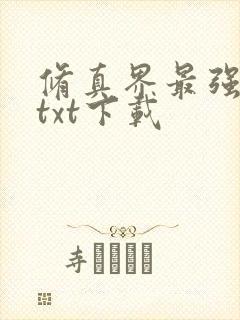 修真界最强坑神txt下载