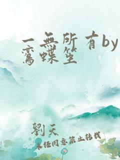 一无所有by凌鸾蝶笙