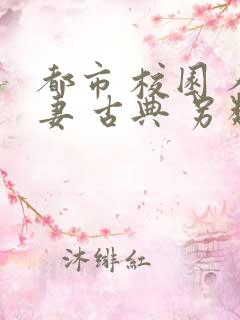 都市 校园 人妻 古典 另类