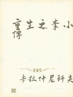 重生之李小龙新传