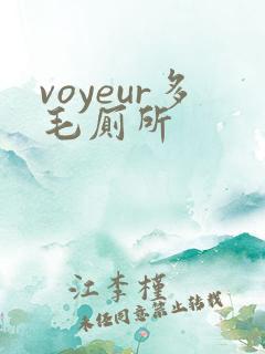 voyeur多毛厕所