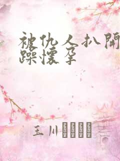 被仇人扒开腿狂躁怀孕