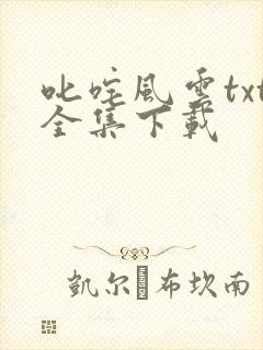 叱咤风云txt全集下载