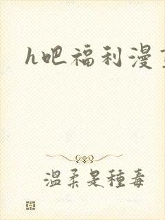 h吧福利漫画