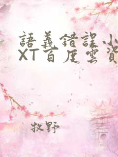 语义错误小说TXT百度云资源