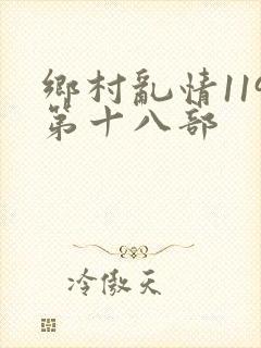 乡村乱情119第十八部