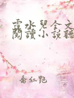 霍水儿全文免费阅读小说听书