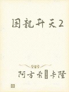 困龙升天2