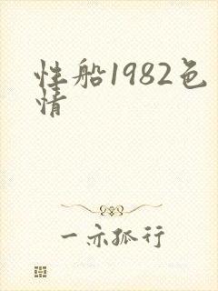 性船1982色情