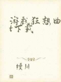 游戏狂想曲txt下载