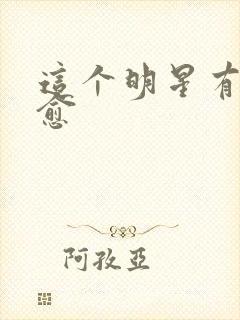 这个明星有点治愈