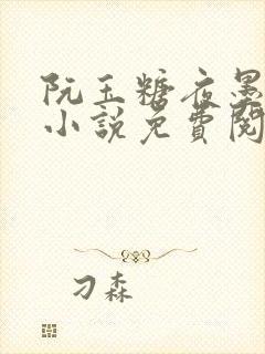 阮玉糖夜墨柏的小说免费阅读