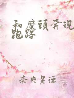 和魔头奔现后我跑路