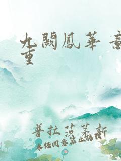 九阙凤华 意千重