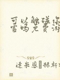 可以触碰你的深处吗免费游戏