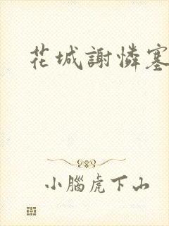 花城谢怜塞珠串