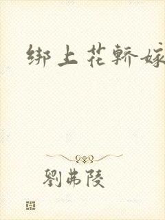 绑上花轿嫁了狼