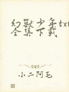 幻兽少年txt全集下载