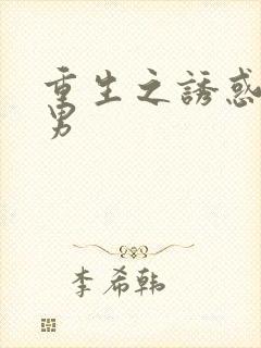 重生之诱惑天使男