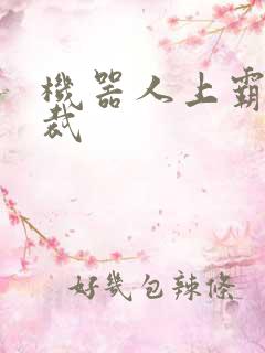 机器人上霸道总裁