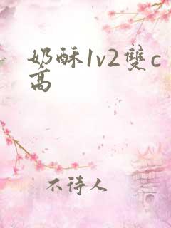 奶酥1v2双c高