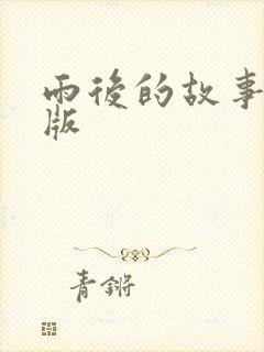 雨后的故事姐弟版