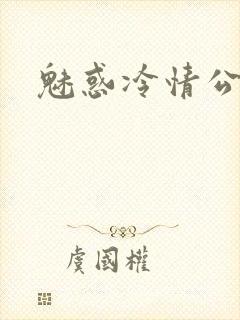 魅惑冷情公子