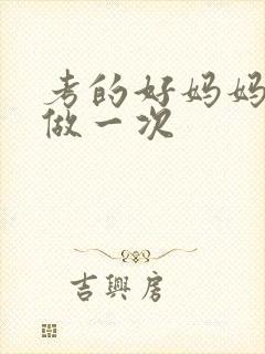 考的好妈妈给你做一次