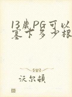 13岁PG可以塞下多少根棉签