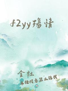 f2yy殇情