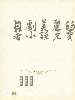 日剧美丽的他原著小说免费阅读