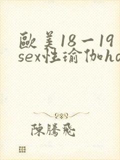 欧美18一19sex性瑜伽hd