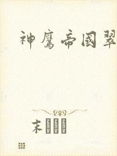 神鹰帝国翠微居