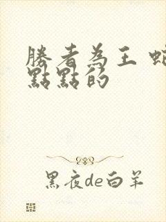 胜者为王 蛇蝎点点的