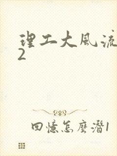 理工大风流往事2