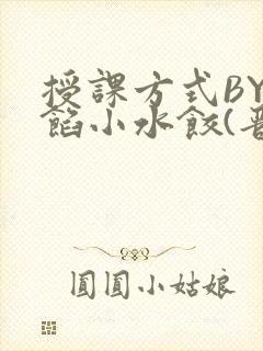 授课方式BY肉馅小水饺(晋骨)