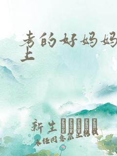 考的好妈妈随你上