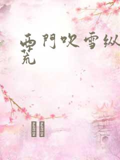 西门吹雪纵横洪荒