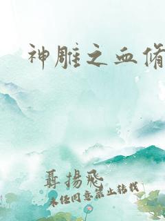 神雕之血修逆天