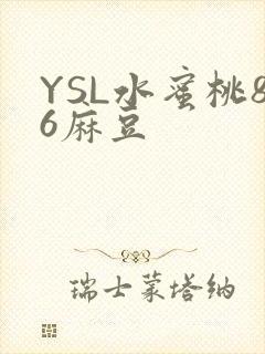 YSL水蜜桃86麻豆